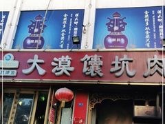 门面-大漠馕坑肉(酒泉店)