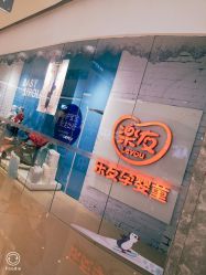 -乐友孕婴童(万象城店)