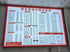 菜单-何氏筠连水粉(明伦堂店)