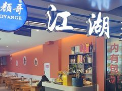 -颜氏双江清水鱼一养身火锅(磁器口店)