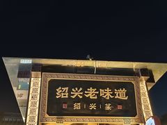 -绍兴老味道·非遗门店(银泰城店)