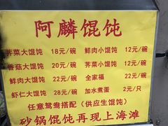 菜单-阿麟馄饨(延长路店)
