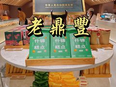 -老鼎丰糕点铺子(国贸商城店)