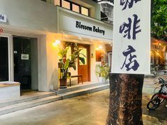 -花间烘焙BLossom Bakery