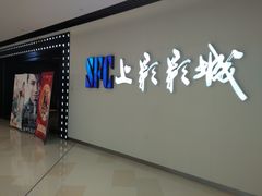 -SFC上影影城(唐镇店)
