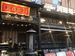 -川西坝子火锅(清江东路3.0直营店)