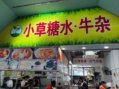 -小草糖水(海棠村店)