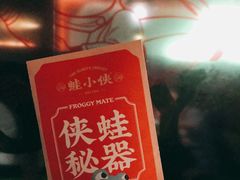 -蛙小侠·沸腾砂锅(西关新天地店)