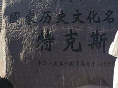 -特克斯八卦城