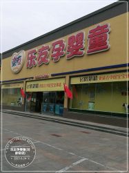 -乐友孕婴童(刘家窑店)