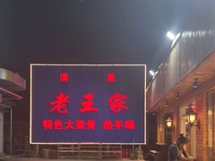 -老王家烧烤(饮虎池街店)