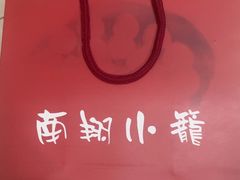 -吾介小籠館