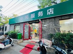 -清真-戏楼王记牛肉面