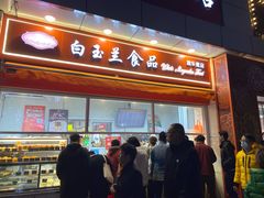 门面-白玉兰传统小吃