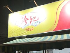 -珍记海鲜粥·海鲜粉