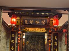 -山西会馆·晋菜·晋商宴·民俗博物馆(体育路店)