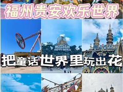 -贵安欢乐世界