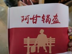 -阿甘锅盔(中关村食宝街店)