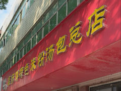 -高师傅特色米粉汤包(建设路店)