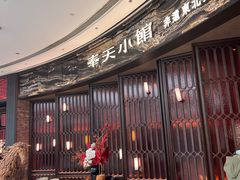 -奉天小馆·非遗东北菜(沈阳万象城店)