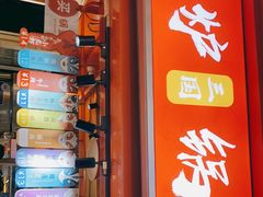 门面-围炉三国锅盔(易发步行街店)