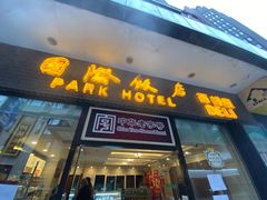 门面-国际饭店·帆声西饼屋(黄河路店)