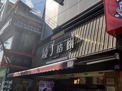 -矮子馅饼(大成路店)