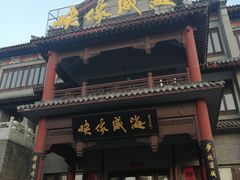门面-映像威海·海鲜味道(市区店)