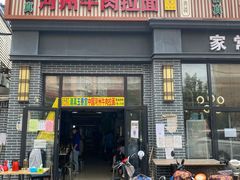 门面-玉香宫河州牛肉拉面