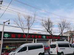 -宛平李记小吃(东关街店)
