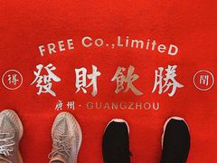 -得闲饮胜公司(智谷店)