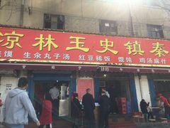 门面-秦镇史玉林凉皮(翡丽城店)