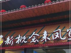 门面-新概念来凤鱼(璧山店)