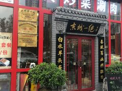 门面-李记白水羊头·清真老味家常菜(石景山店)