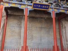 -娲皇宫