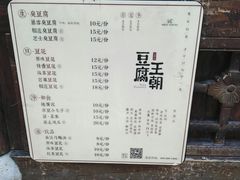 菜单-品腐记·豆腐王朝(老门东总店)