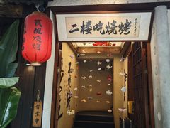 -贰醒·私房小院烧烤 (太古里店)