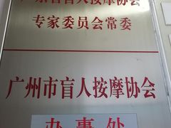 -叶氏水木堂盲人医疗按摩所