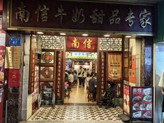 -南信牛奶甜品专家