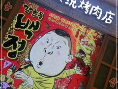-姜虎东白丁烤肉(苏州中心店)