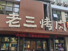 -老三烤肉·融合菜宴会厅