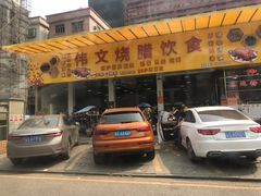 门面-伟文烧腊饮食(大润发店)