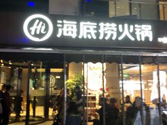 门面-海底捞火锅(漕宝路店)