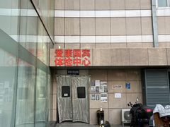 -爱康国宾体检中心(北京航天桥光耀东方分院)