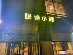 门面-望京小腰(北京总店)