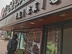 -宏达老菜馆(东安街店)
