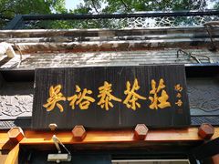 -吴裕泰茶庄(鼓楼店)