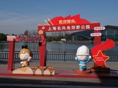 -上海长兴岛郊野公园