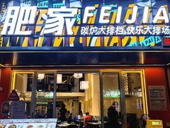 -肥家大排档(天河体育西店)