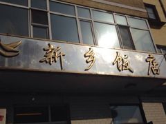 门面-新乡饭店
